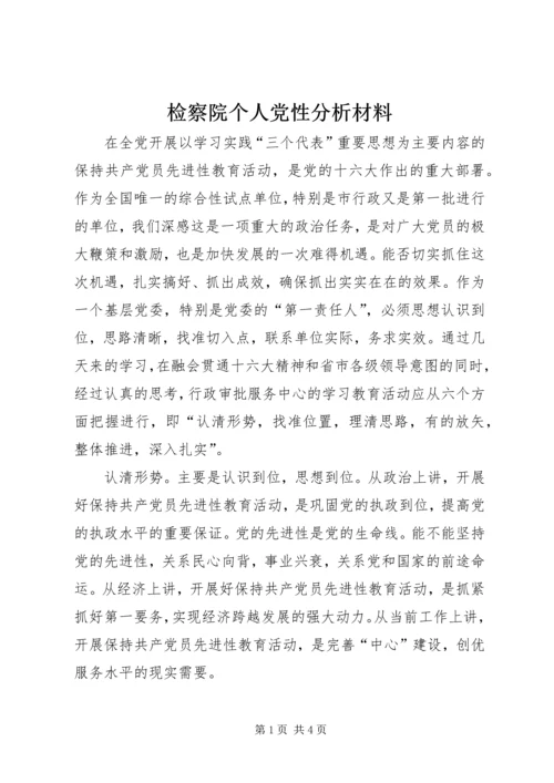 检察院个人党性分析材料 (4).docx