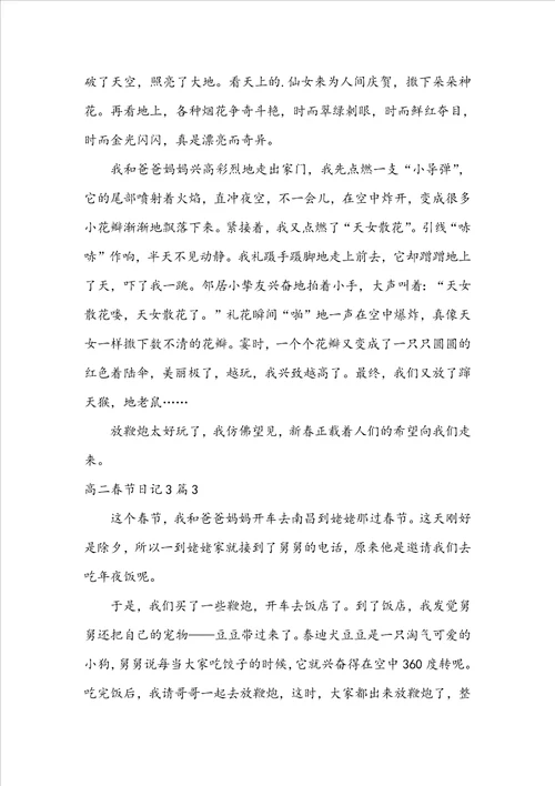高二春节日记3篇