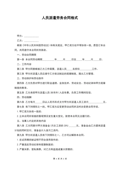 人员派遣劳务合同格式.docx