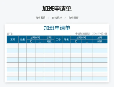 加班申请单