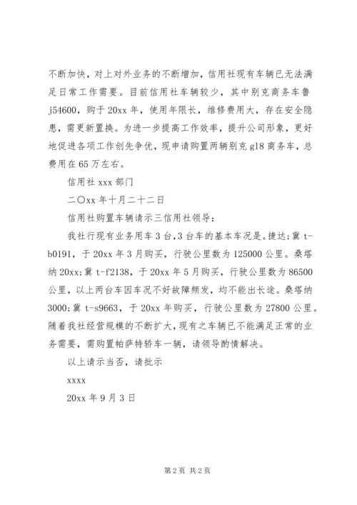 信用社购置车辆请示.docx