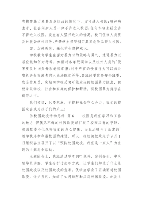 防校园欺凌活动总结.docx