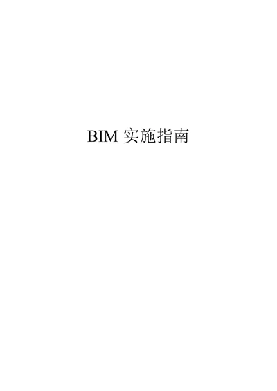 BIM实施指南教学