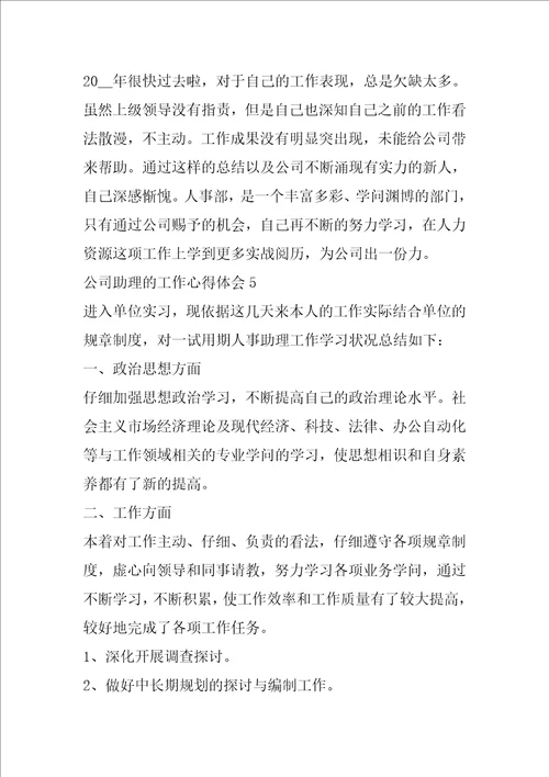 公司助理的工作心得体会