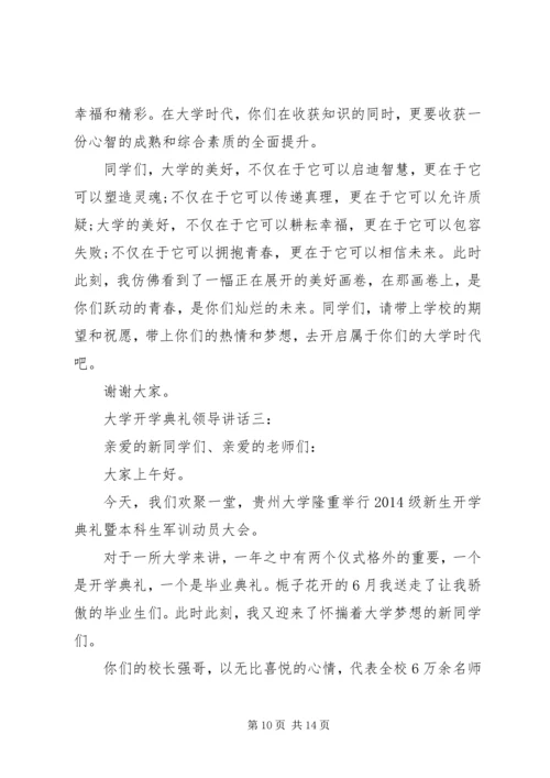 大学开学典礼领导讲话.docx