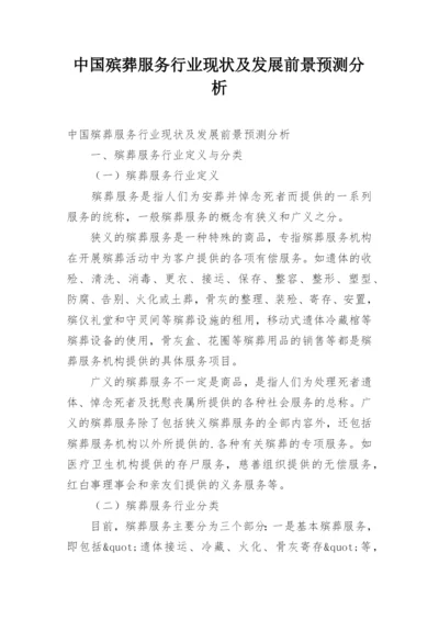 中国殡葬服务行业现状及发展前景预测分析.docx