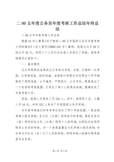 二00五年度公务员年度考核工作总结年终总结_1.docx