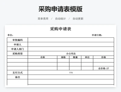 采购申请表模版