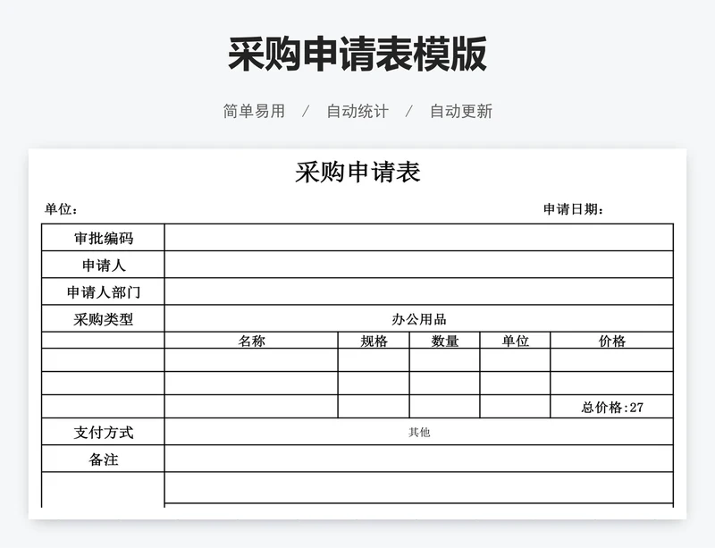 采购申请表模版