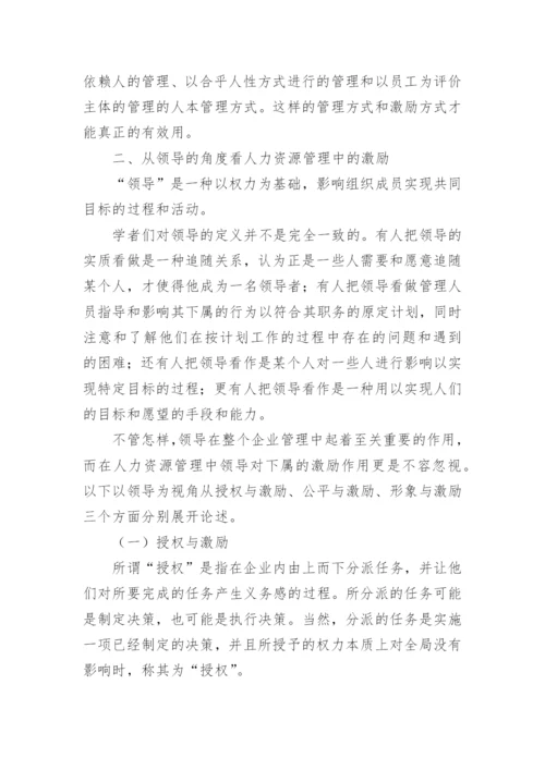 论企业人力资源管理中的激励问题论文.docx