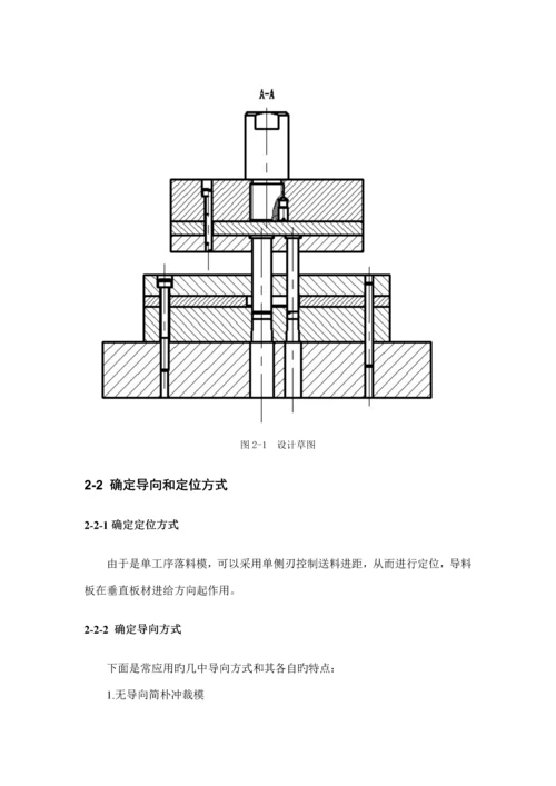 导板式落料模设计材料成型课程设计.docx