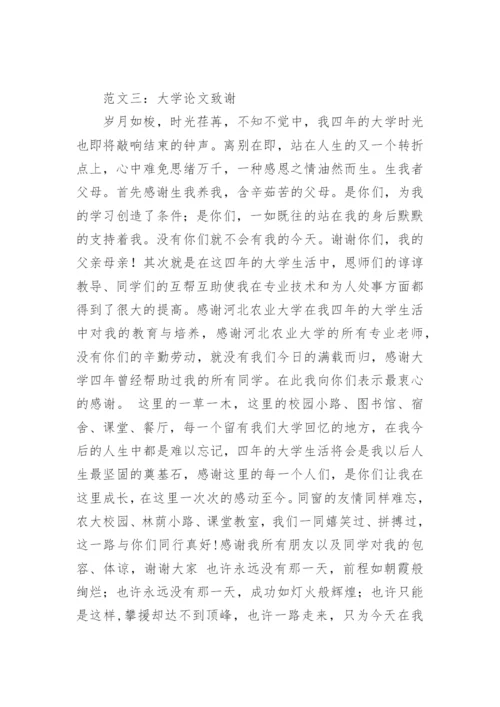 大学学术论文致谢词.docx