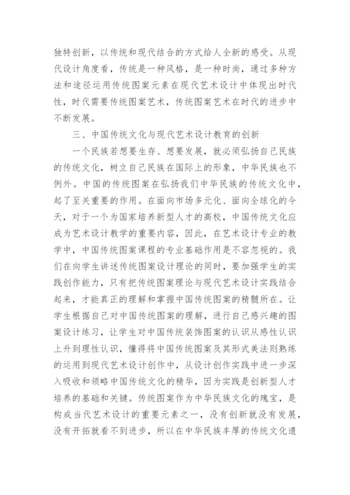 浅析中国传统装饰图案在艺术设计专业教学论文.docx