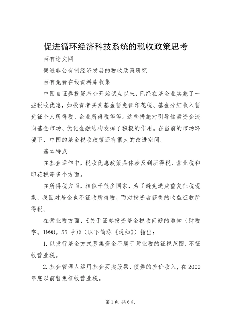 促进循环经济科技系统的税收政策思考 (4).docx