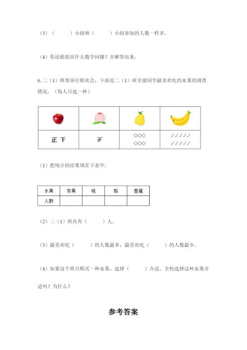 苏教版二年级下册数学第八单元 数据的收集和整理（一） 测试卷完整版.docx