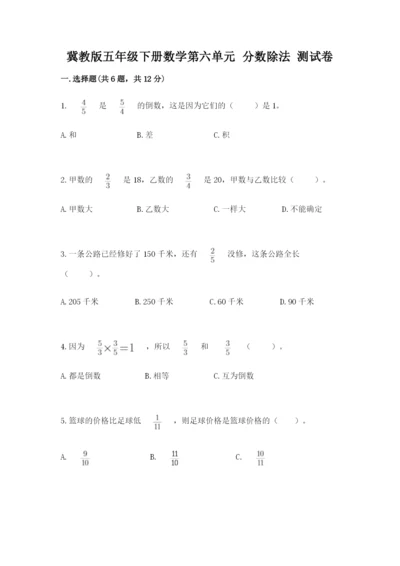 冀教版五年级下册数学第六单元 分数除法 测试卷及一套完整答案.docx