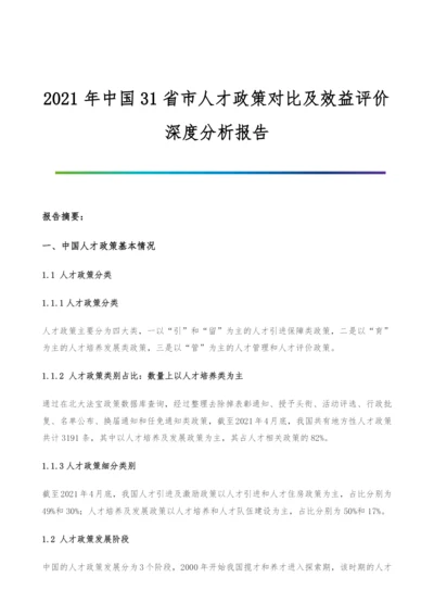 中国31省市人才政策对比及效益评价深度分析报告.docx