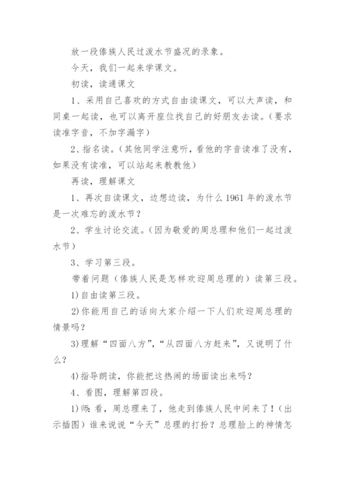 《难忘的泼水节》教学设计优秀.docx