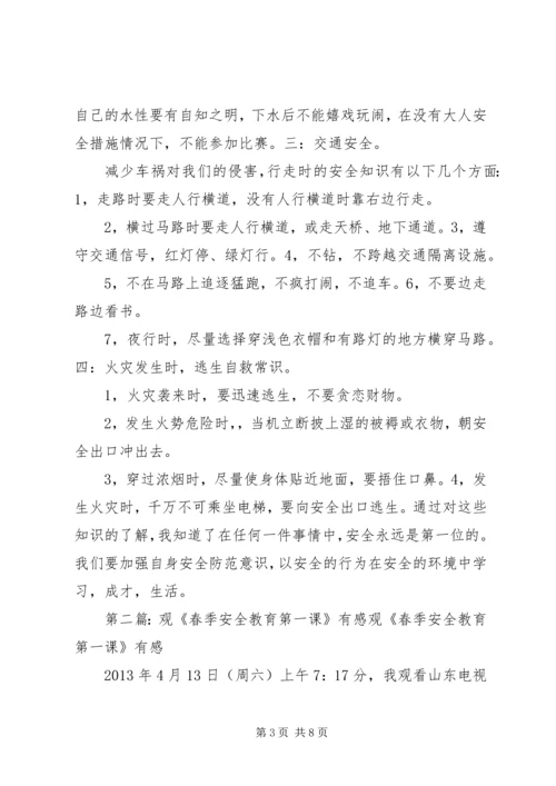 观看《春季安全教育第一课》有感.docx