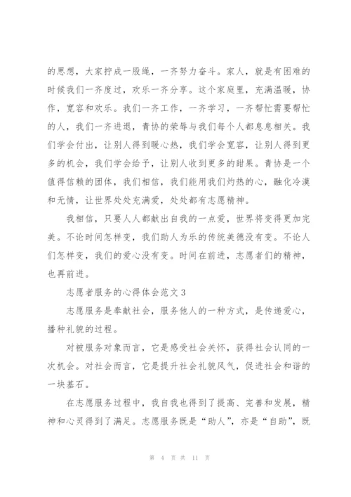 志愿者服务的心得体会范文5篇.docx