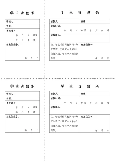 学生请假条实用