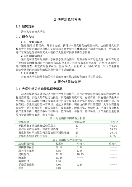 浅谈大学生体育锻炼中常见的运动损伤与防治