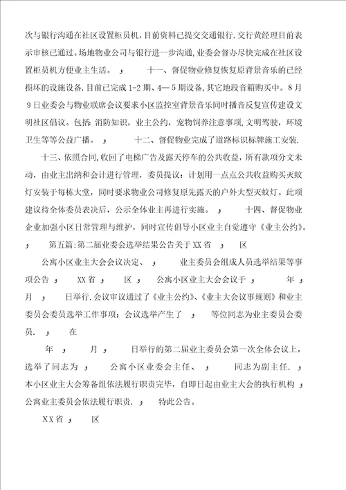 第二届小区业委会近期工作计划