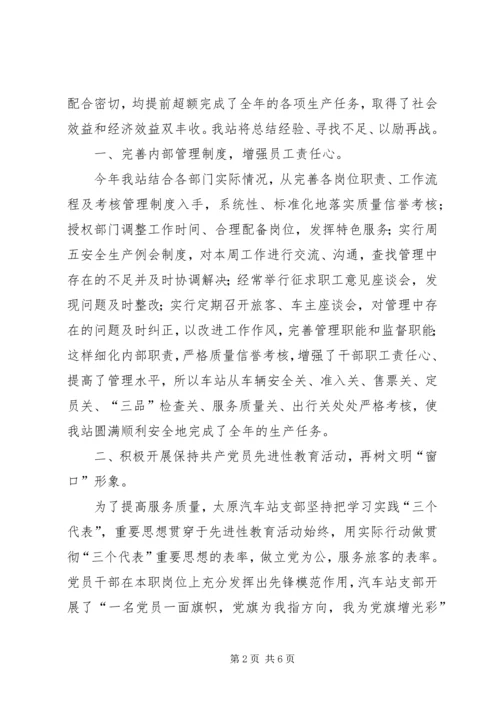 汽车站XX年工作总结暨XX年工作安排.docx