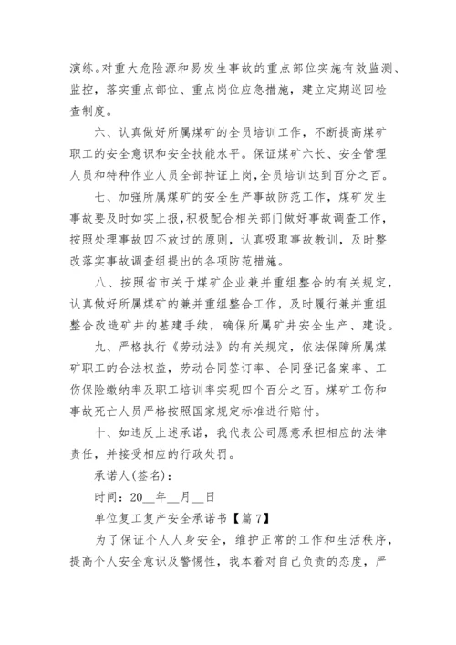 单位复工复产安全承诺书2023最新模板.docx