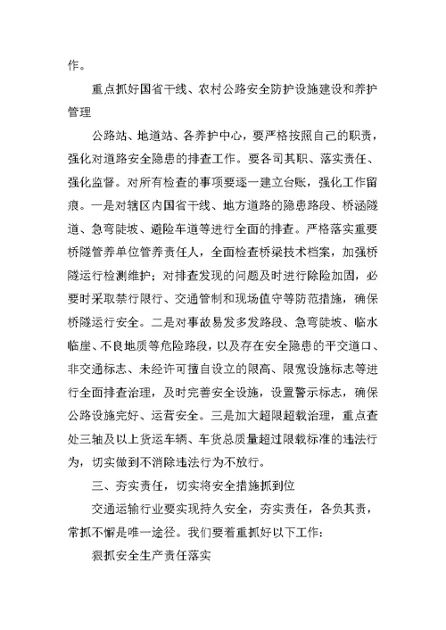 在交通运输系统安全生产工作会议上的讲话