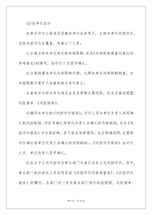 内控评价实施方案.docx