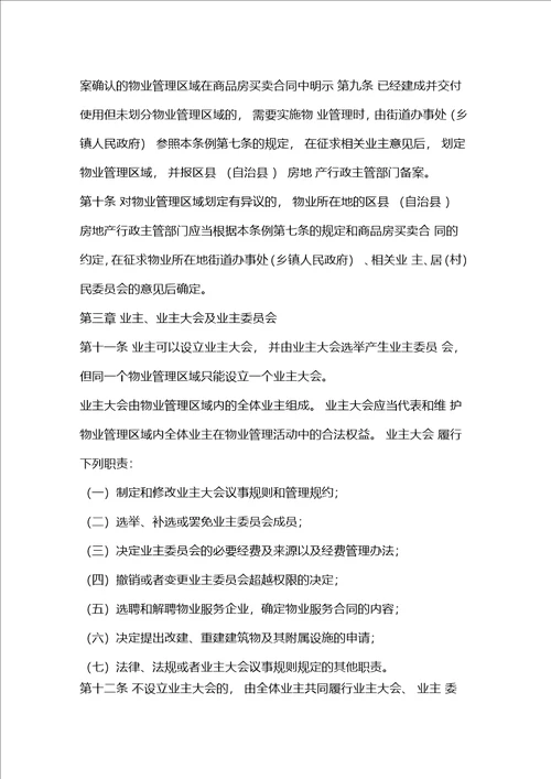 物业管理委员会管理细则