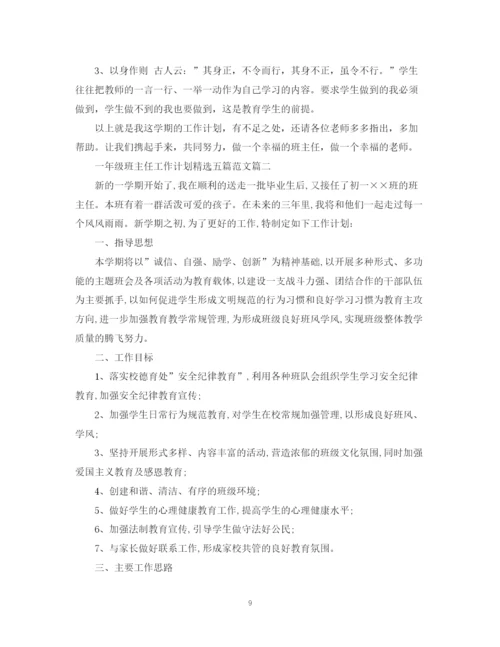 精编之一年级班主任工作计划精选五篇范文.docx