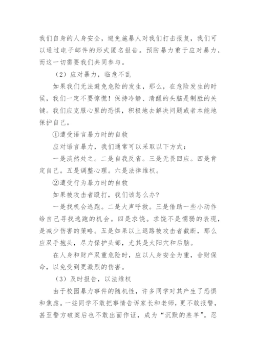 小学校园欺凌班会教案.docx