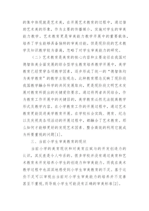 小学艺术教育论文.docx