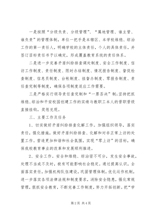 综治维稳工作实施方案.docx