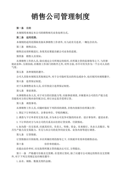 销售公司管理规定范本业务处理方式