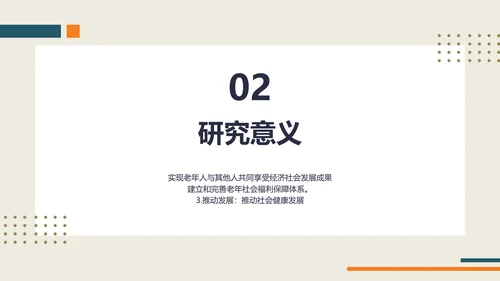 小清新风社会老龄化的研究汇报