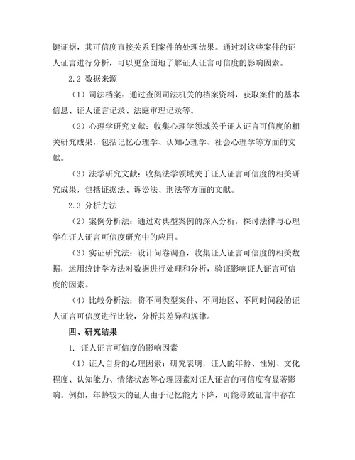 法律与心理学：证人证言的可信度研究