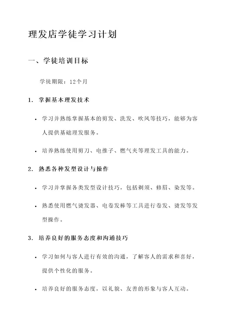 理发店学徒学习计划