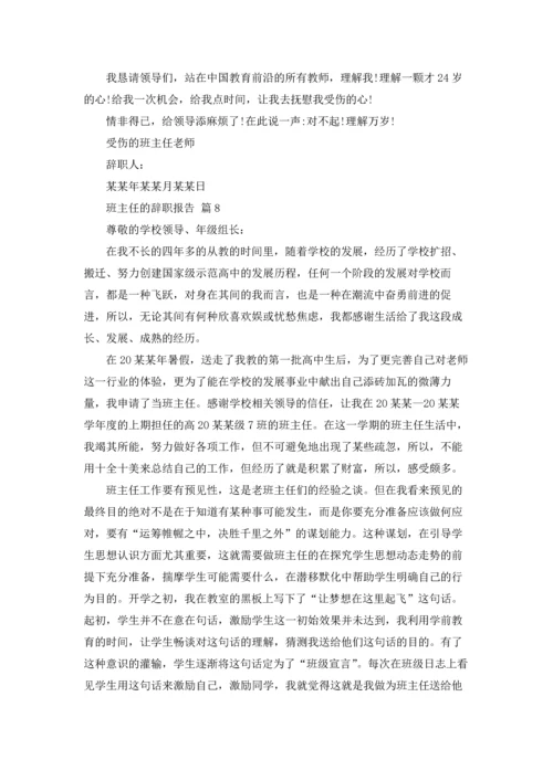关于班主任的辞职报告范文合集10篇.docx