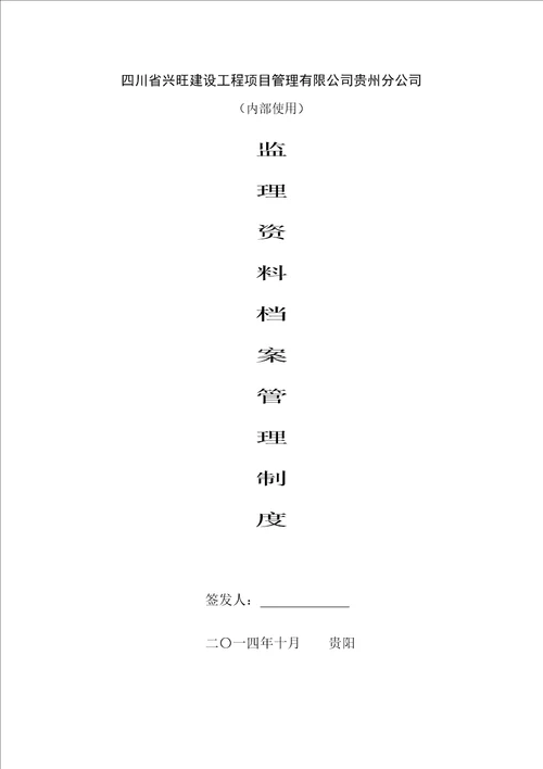 推荐监理档案管理制度定稿版