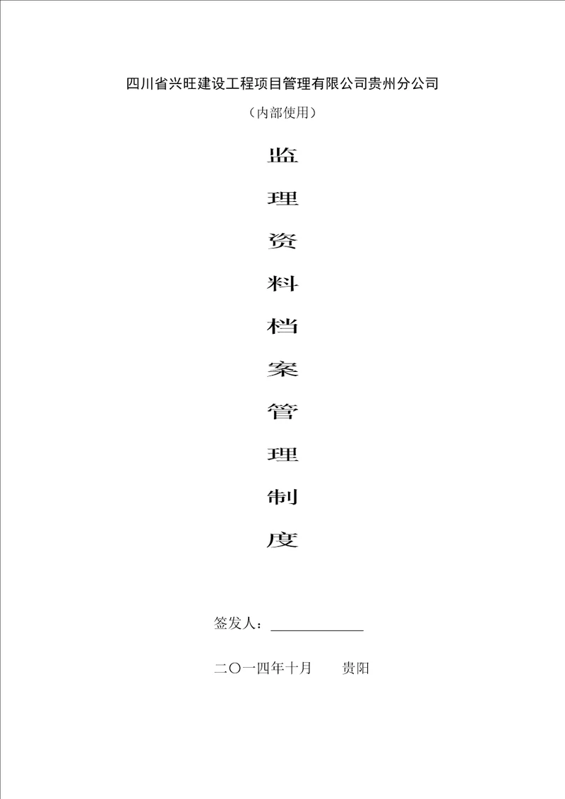 推荐监理档案管理制度定稿版