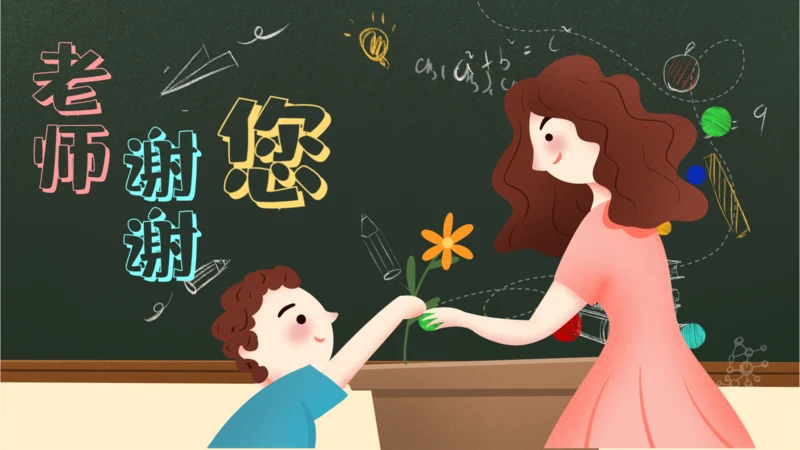 师恩难忘感恩老师教师节最美教师PPT模板