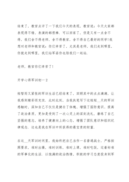 初一学生开学军训心得3篇.docx