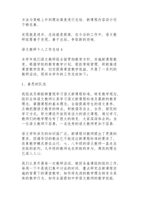语文教研个人工作总结5篇.docx