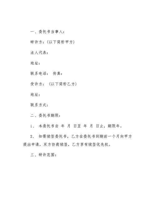 2019加盟店授权委托书范文