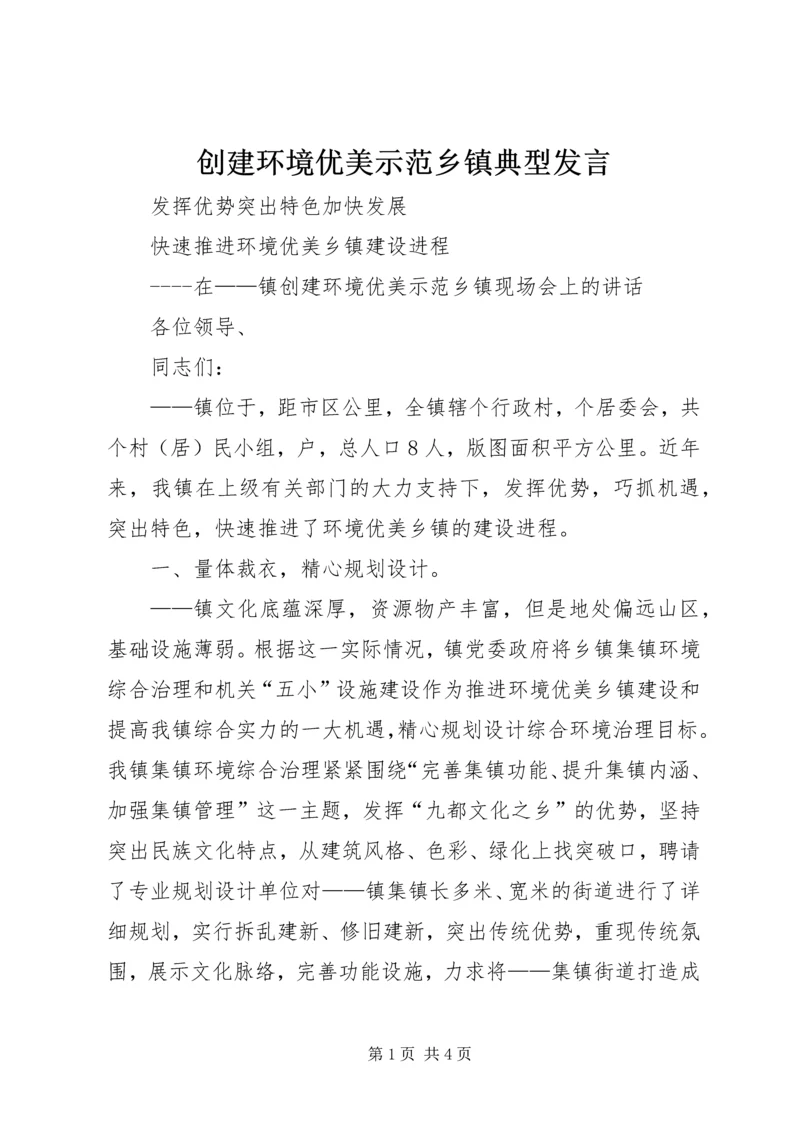 创建环境优美示范乡镇典型发言.docx