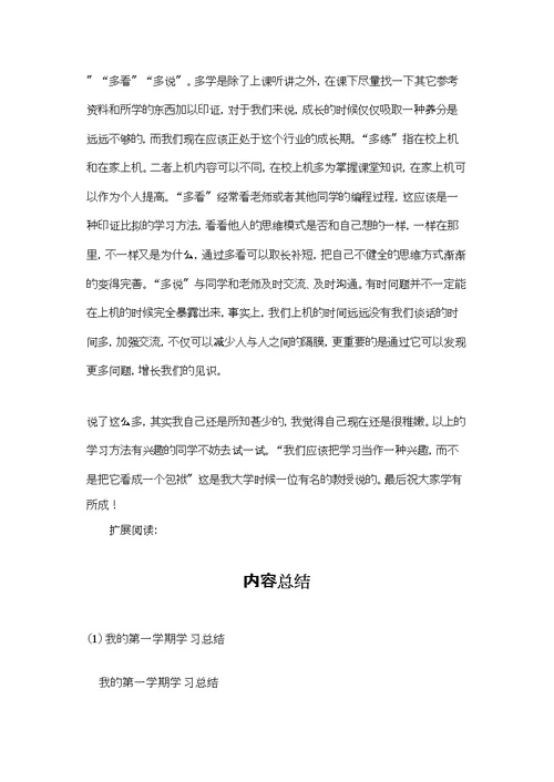 我的第一学期学习总结