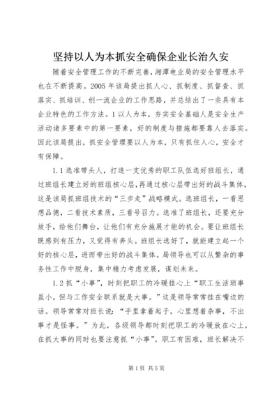 坚持以人为本抓安全确保企业长治久安.docx